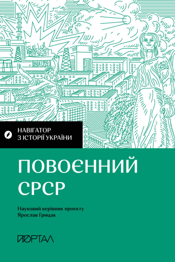 Навігатор з історії України. «Повоєнний СРСР»