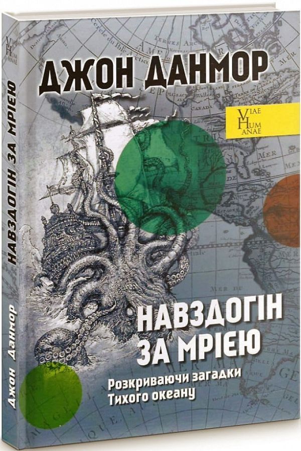 Навздогін за мрією. Розкриваючи загадки Тихого океану