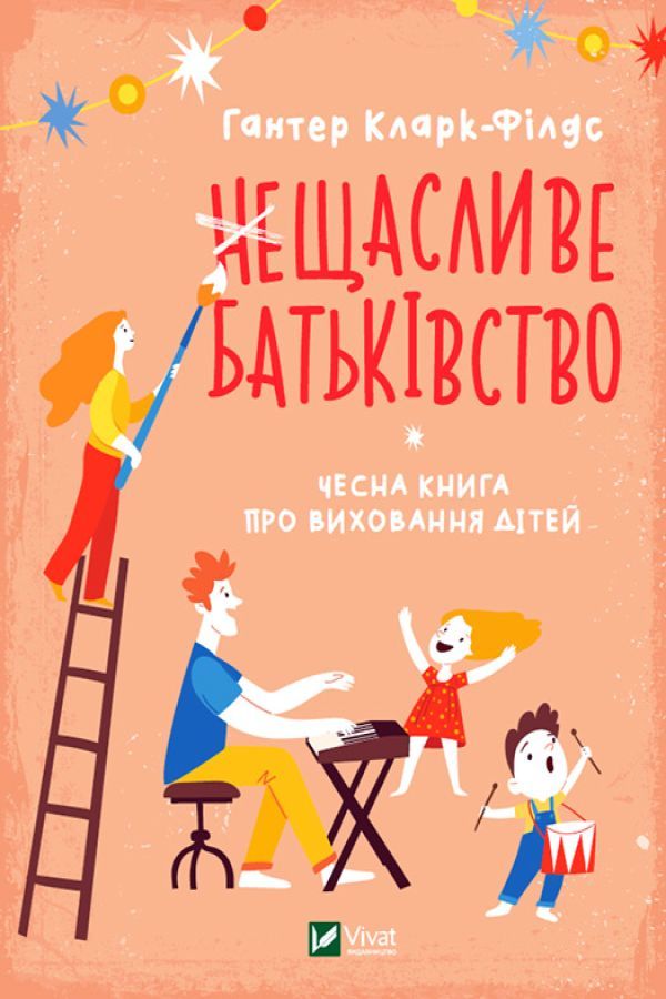 неЩасливе батьківство. Чесна книга про виховання дітей