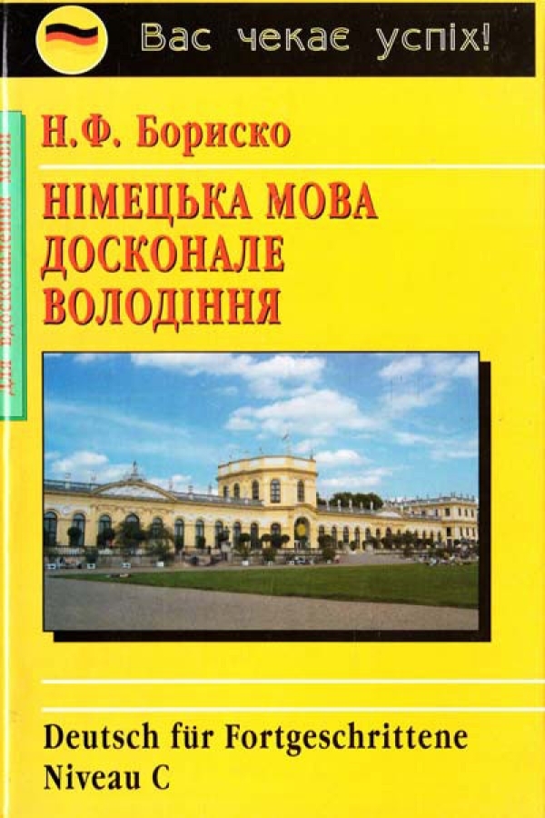 Німецька мова. Досконале володіння