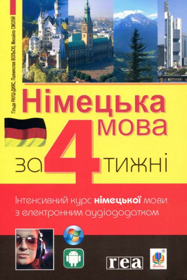 Німецька мова за 4 тижні. Рівень 2. Інтенсивний курс німецької мови з аудіододатком