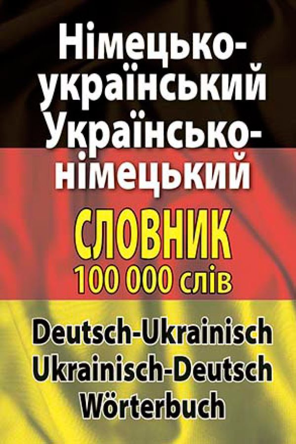 Німецько-український, українсько-німецький словник. 100 тис. слів