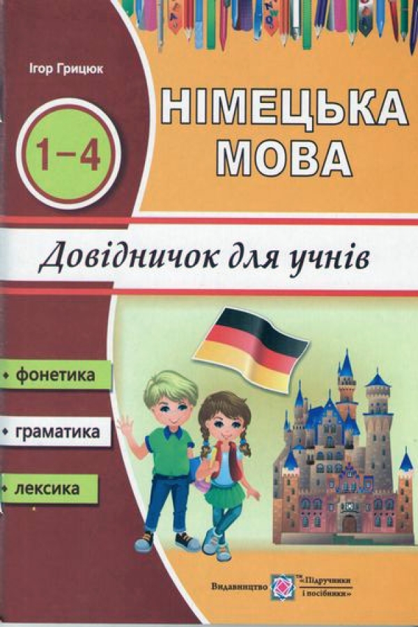 Німецька мова. Довідничок для учнів 1-4 класів