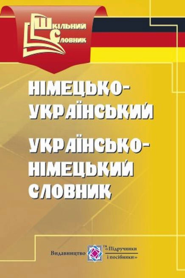 Німецько-український, українсько-німецький словник