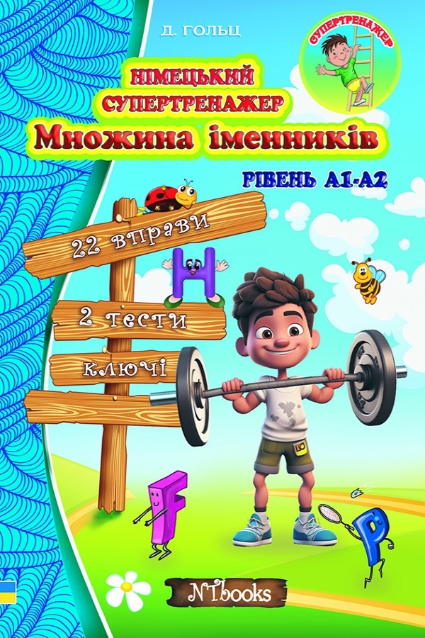 Німецький супертренажер. Множина іменників