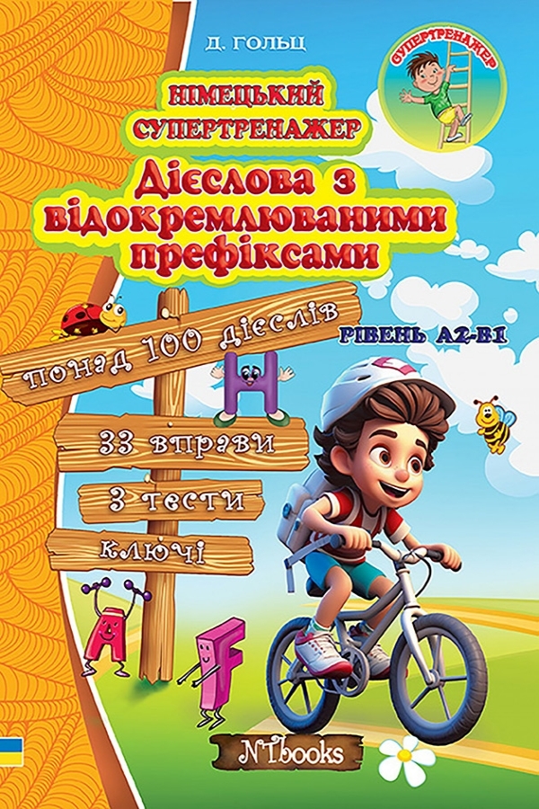 Німецький супертренажер. Дієслова з відокремлюваними префіксами