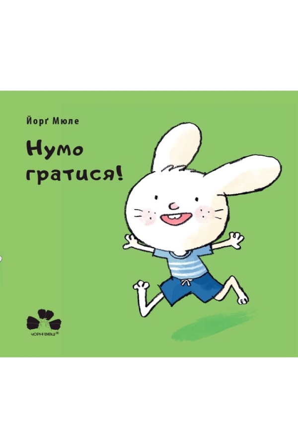 Нумо гратися!