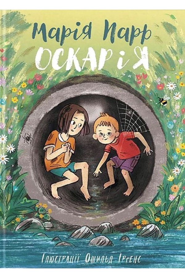 Оскар і я