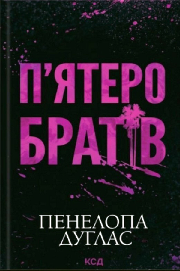 П'ятеро братів