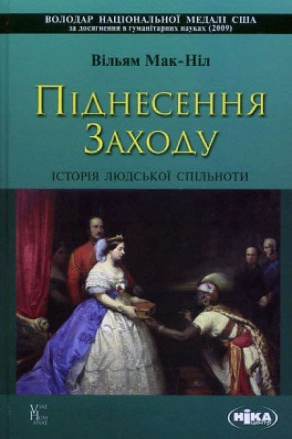 Піднесення Заходу. Історія людської спільноти