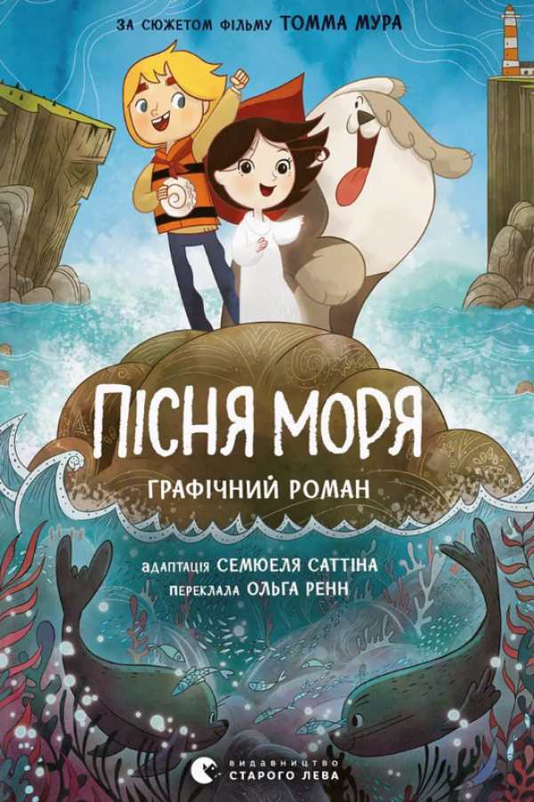 Пісня моря. Графічний роман