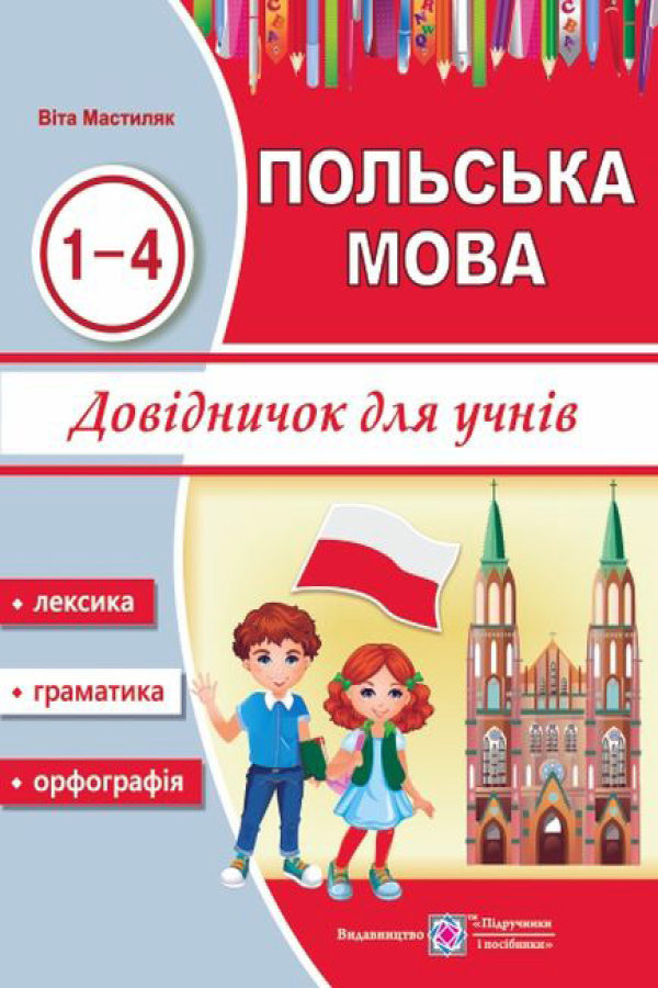 Польська мова. Довідничок для учнів 1-4 класів