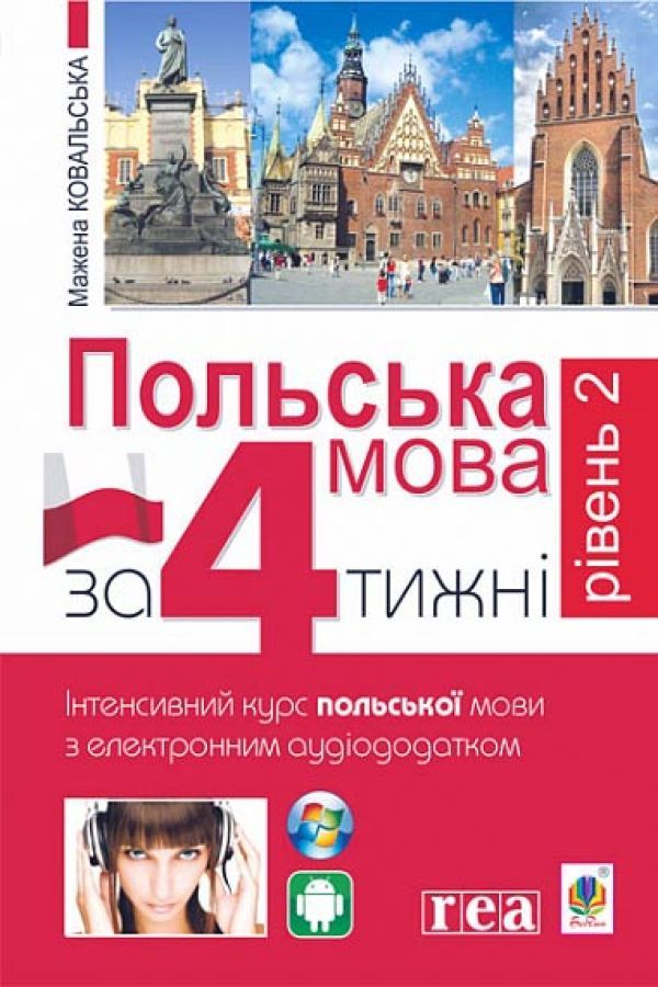 Польська мова за 4 тижні. Рівень 2. Інтенсивний курс польської мови