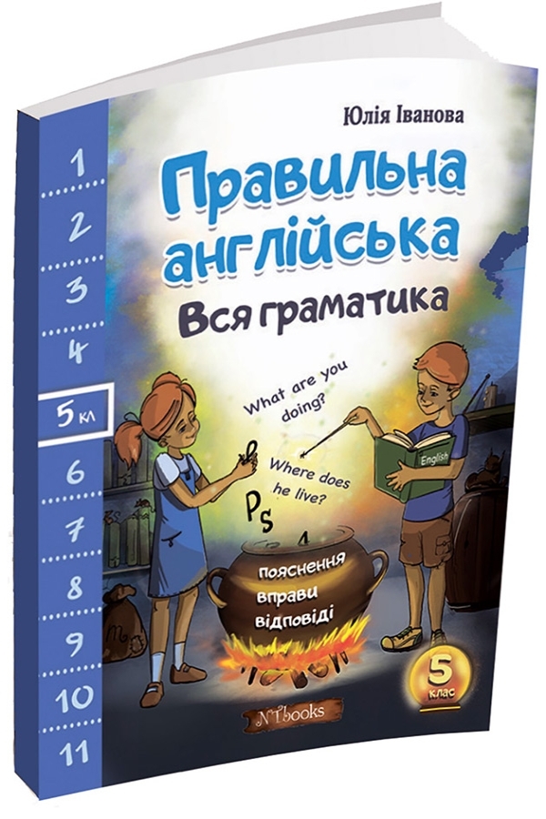 Правильна англійська. Вся граматика. 5 клас + аудіо