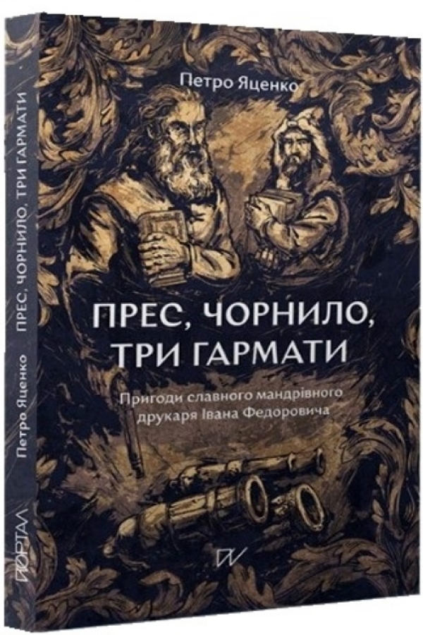 Прес, чорнило, три гармати. Пригоди славного мандрівного друкаря Івана Федоровича