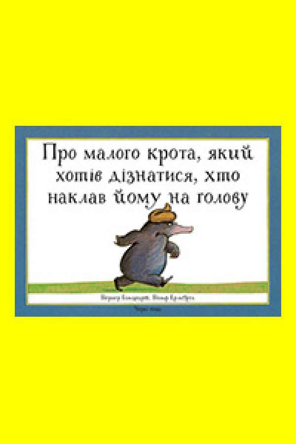 Про малого крота, який хотів дізнатися хто наклав йому на голову