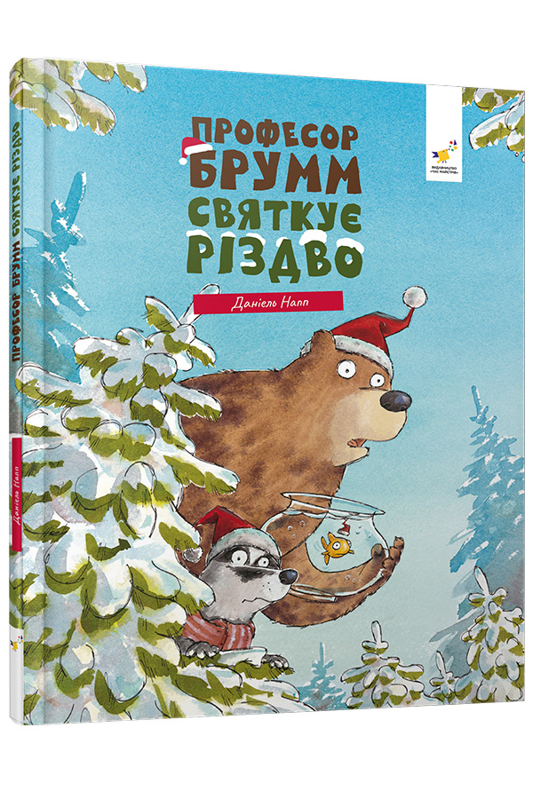 Професор Брумм святкує Різдво