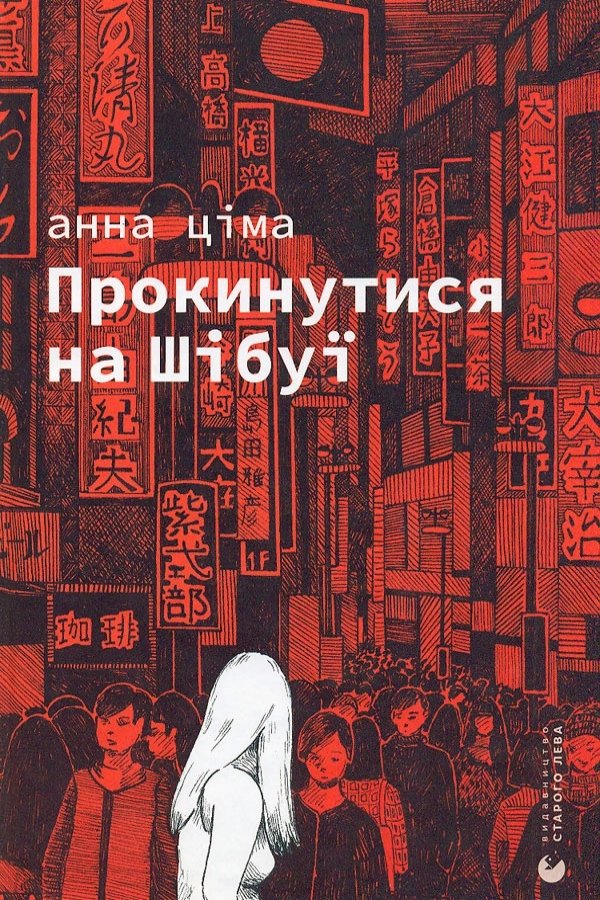 Прокинутися на Шібуї