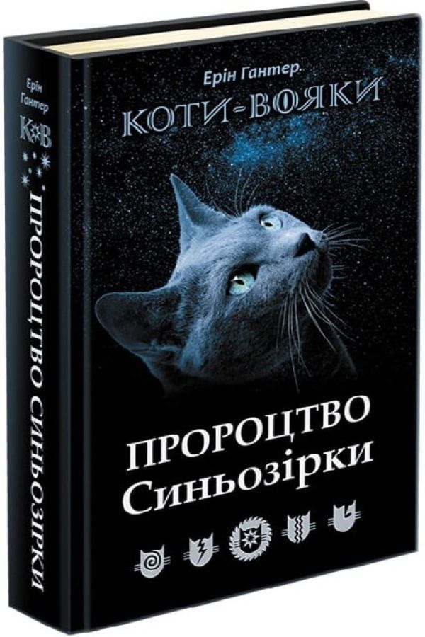 Коти-вояки. Пророцтво Синьозірки