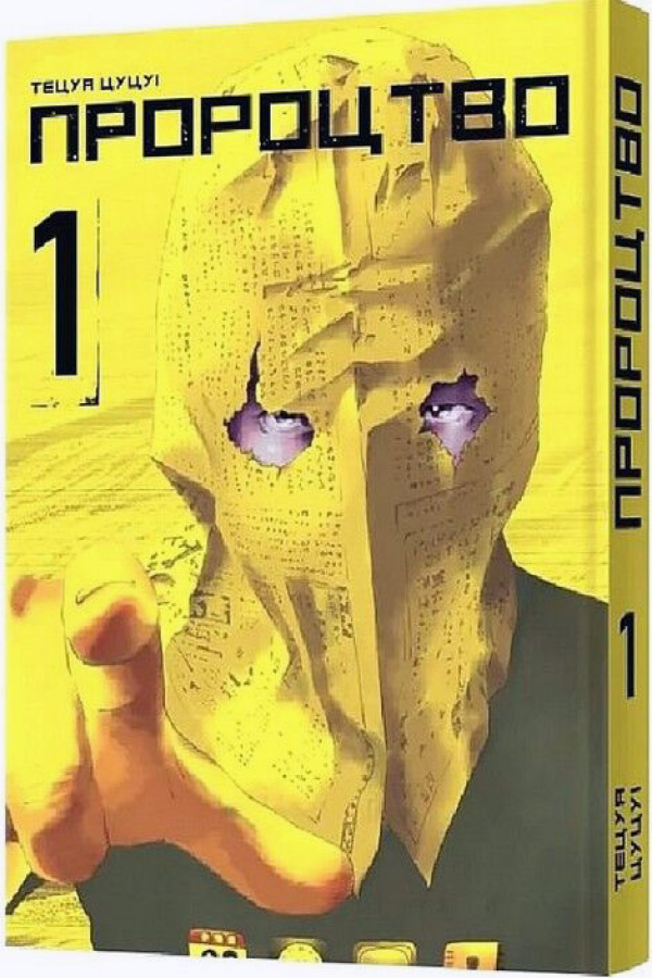 Пророцтво. Том 1