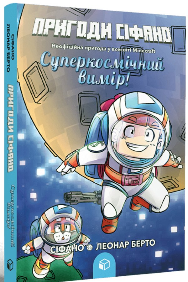 Пригоди Сіфано. Суперкосмічний вимір. Том 2