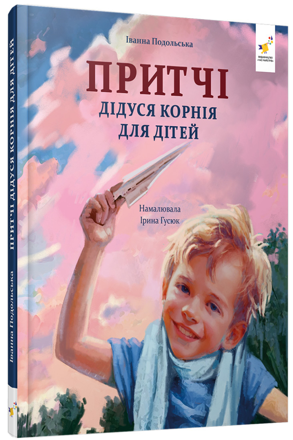 Притчі дідуся Корнія для дітей