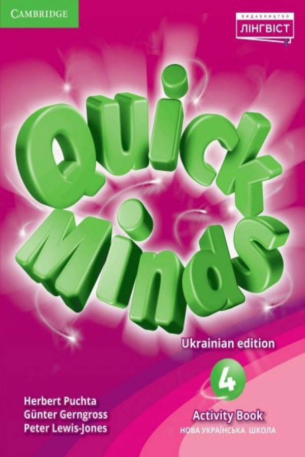 Quick Minds (Ukrainian edition) НУШ 4 Activity Book