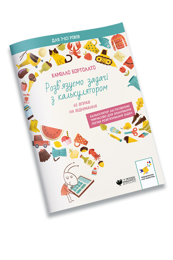 Розв’язуємо задачі з калькулятором 45 вправ на віднімання