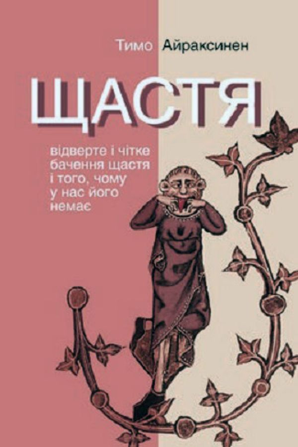 Щастя. Відверте і чітке бачення щастя і того, чому у нас його немає