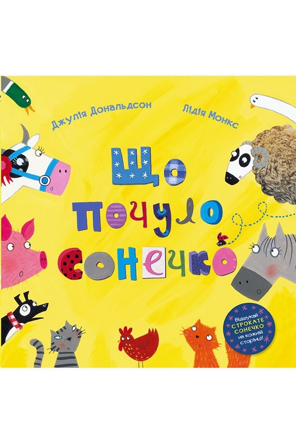 Що почуло сонечко