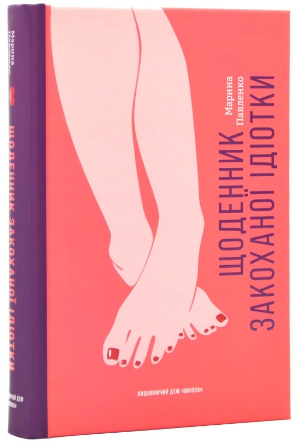 Щоденник закоханої ідіотки