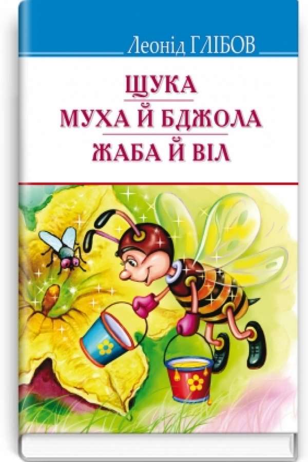 Щука. Муха й Бджола. Жаба й Віл: Байки