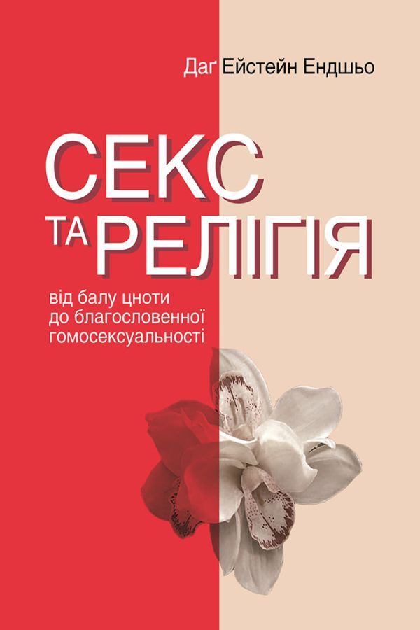 Секс та релігія. Від балу цноти до благословенної гомосексуальності