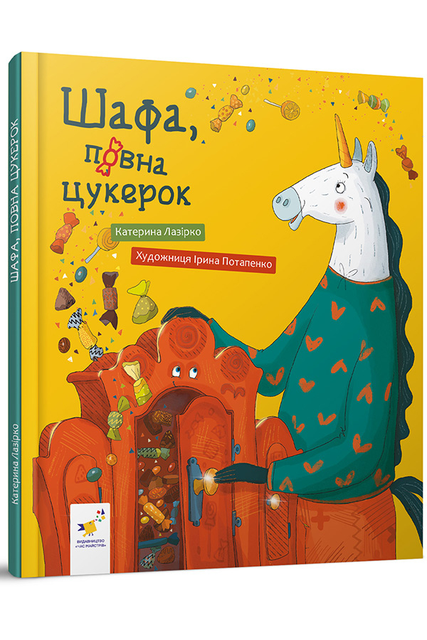 Шафа, повна цукерок