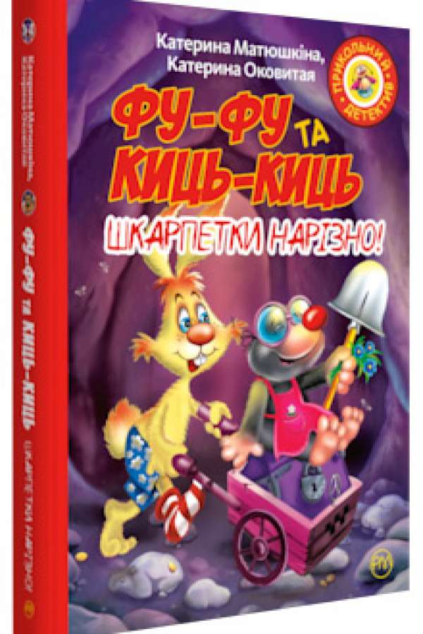Шкарпетки нарізно!