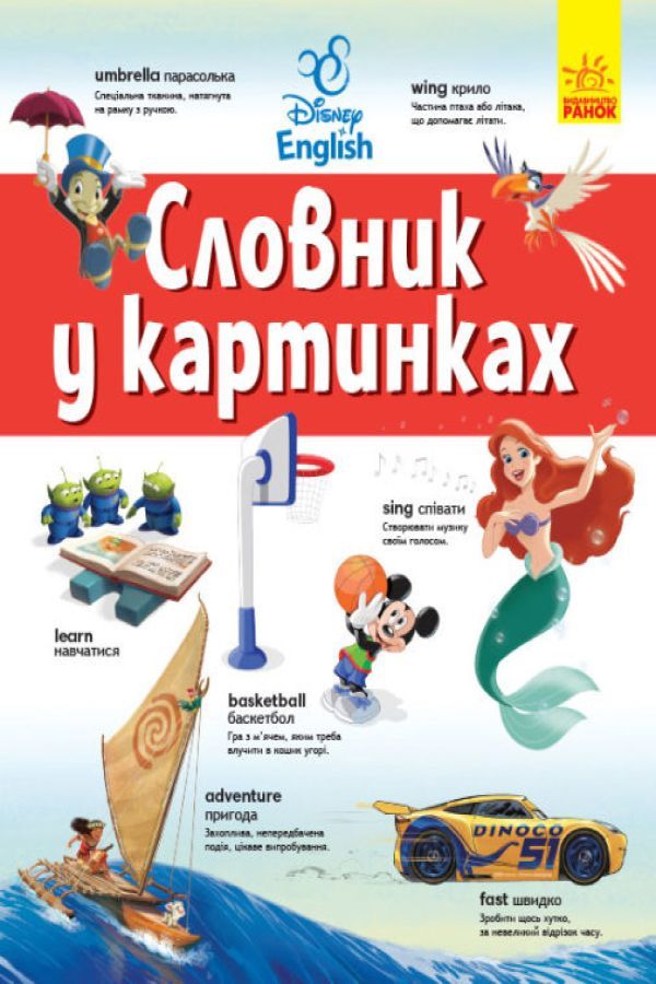 Словники Дисней. Англійсько-Український тлумачний словник у картинках