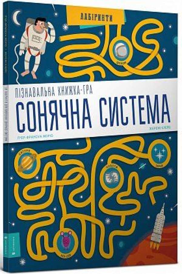 Пізнавальна книжка-гра. Сонячна система