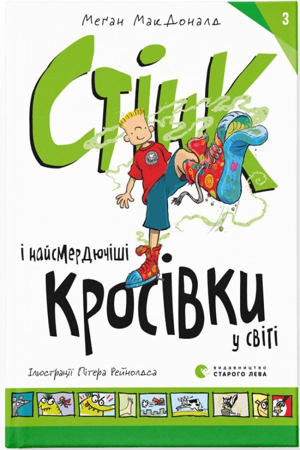 Стінк і найсмердючіші кросівки у світі. Книга 3