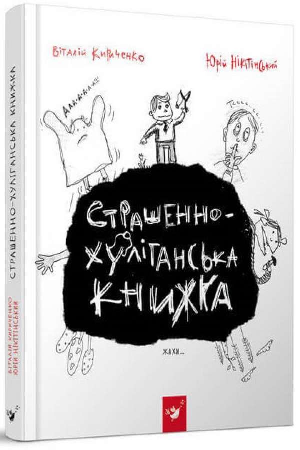 Страшенно-хуліганська книжка