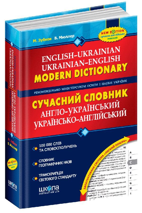 Сучасний англо-український та українсько-англійський словник (100 000 слів)