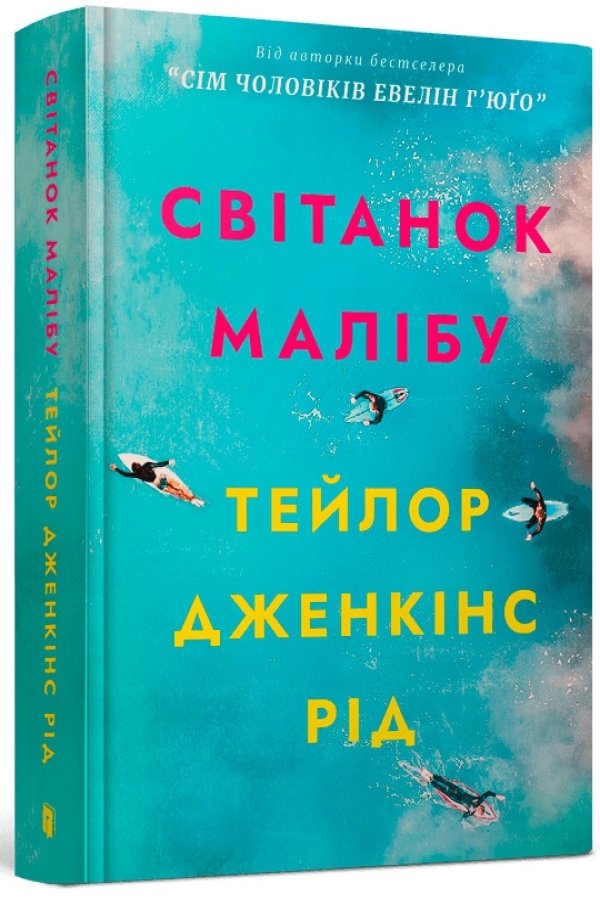 Світанок Малібу
