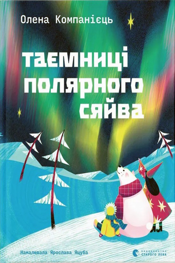 Таємниці полярного сяйва