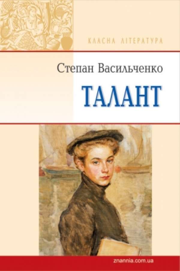 Талант