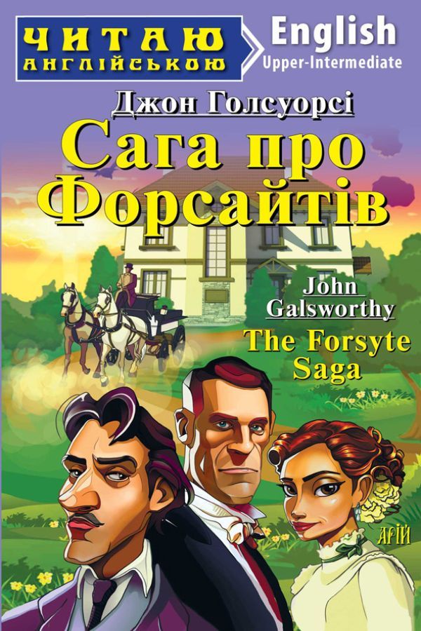 The Forsyte Saga. John Galsworthy (Сага про Форсайтів анг.)