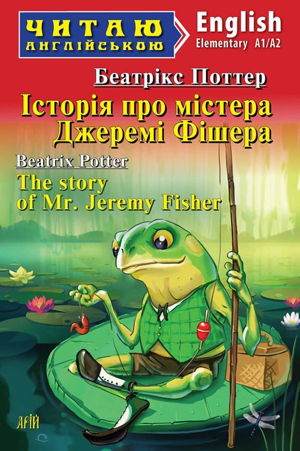 The story of Mr. Jeremy Fisher. Beatrix Potter (Історія про містера Джеремі Фішера анг.)