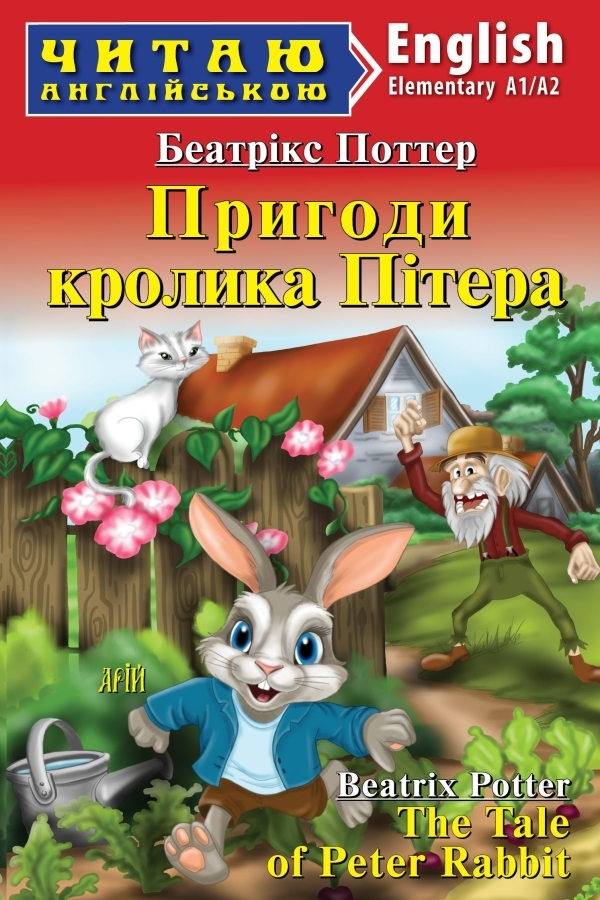 The Tale of Peter Rabbit. Beatrix Potter (Пригоди кролика Пітера. Беатрікс Поттер анг. Арій)
