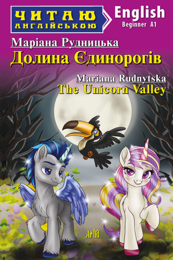 The Unicorn Valley. Mariana Rudnytska (Долина Єдинорогів. Маріана Рудницька анг.)