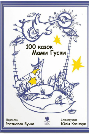 https://knygarnia.in.ua/components/com_jshopping/files/img_products/thumb_100_kazok_mamy_gusky_knygarnia_in_ua_web.jpg