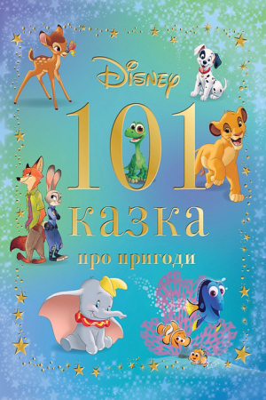 101 казка про пригоди