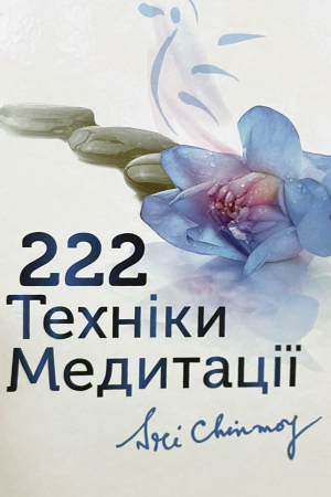 222 Техніки медитації
